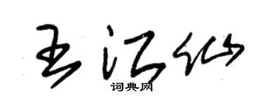 朱锡荣王江仙草书个性签名怎么写