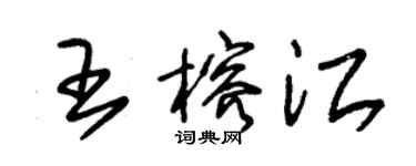 朱锡荣王榕江草书个性签名怎么写