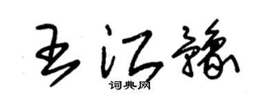 朱锡荣王江豫草书个性签名怎么写