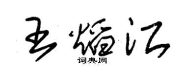 朱锡荣王焰江草书个性签名怎么写