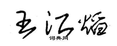 朱锡荣王江焰草书个性签名怎么写