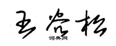 朱锡荣王谷松草书个性签名怎么写