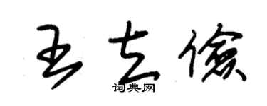 朱锡荣王立俭草书个性签名怎么写