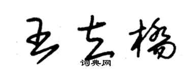 朱锡荣王立桥草书个性签名怎么写