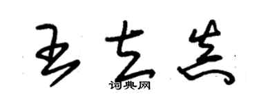 朱锡荣王立真草书个性签名怎么写