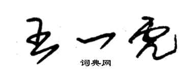 朱锡荣王一虎草书个性签名怎么写