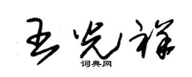 朱锡荣王光祥草书个性签名怎么写