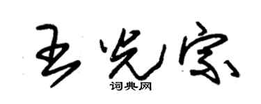 朱锡荣王光宗草书个性签名怎么写