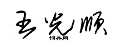 朱锡荣王光顺草书个性签名怎么写