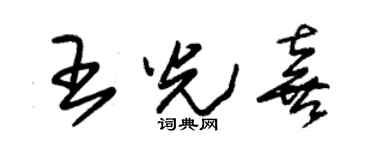 朱锡荣王光喜草书个性签名怎么写