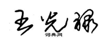 朱锡荣王光禄草书个性签名怎么写