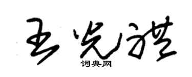 朱锡荣王光礼草书个性签名怎么写