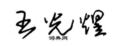 朱锡荣王光煜草书个性签名怎么写