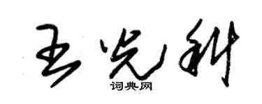 朱锡荣王光科草书个性签名怎么写