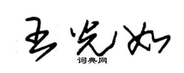 朱锡荣王光如草书个性签名怎么写