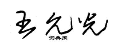 朱锡荣王允光草书个性签名怎么写