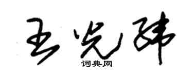 朱锡荣王光纬草书个性签名怎么写