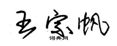 朱锡荣王宗帆草书个性签名怎么写