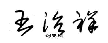 朱锡荣王治祥草书个性签名怎么写