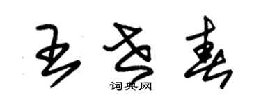 朱锡荣王世春草书个性签名怎么写