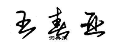 朱锡荣王春亚草书个性签名怎么写