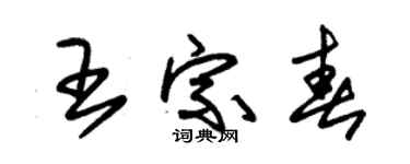 朱锡荣王宗春草书个性签名怎么写