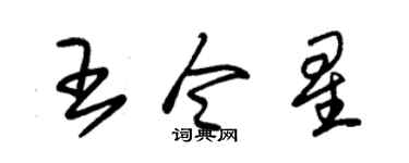 朱锡荣王令星草书个性签名怎么写