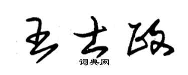 朱锡荣王士政草书个性签名怎么写