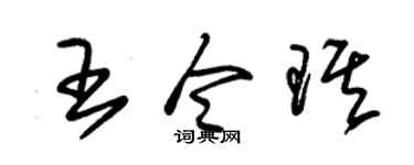 朱锡荣王令琪草书个性签名怎么写