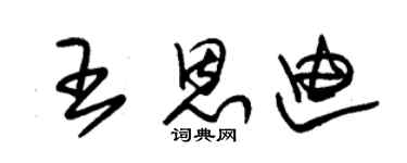 朱锡荣王恩迪草书个性签名怎么写