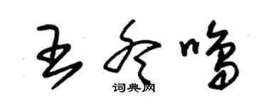 朱锡荣王冬鸣草书个性签名怎么写