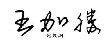 朱锡荣王加胜草书个性签名怎么写