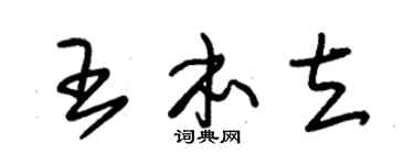 朱锡荣王本立草书个性签名怎么写