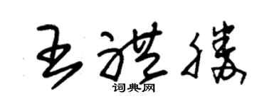 朱锡荣王礼胜草书个性签名怎么写