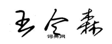 朱锡荣王令森草书个性签名怎么写