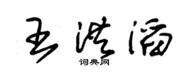 朱锡荣王洪滔草书个性签名怎么写