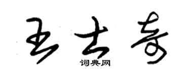 朱锡荣王士奇草书个性签名怎么写