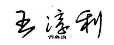 朱锡荣王淳利草书个性签名怎么写