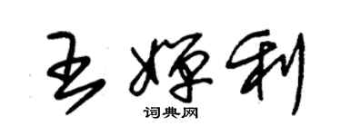 朱锡荣王婵利草书个性签名怎么写