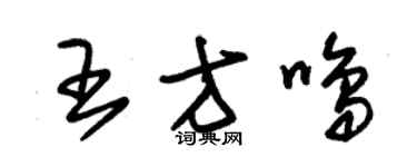 朱锡荣王方鸣草书个性签名怎么写