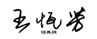 朱锡荣王恒芳草书个性签名怎么写