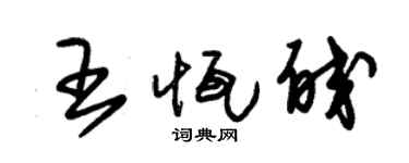 朱锡荣王恒皎草书个性签名怎么写