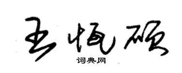 朱锡荣王恒硕草书个性签名怎么写