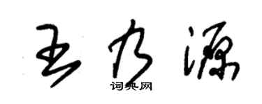 朱锡荣王乃源草书个性签名怎么写