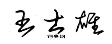 朱锡荣王士雄草书个性签名怎么写