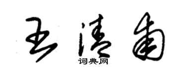 朱锡荣王清甫草书个性签名怎么写