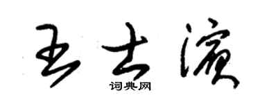 朱锡荣王士滨草书个性签名怎么写