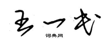 朱锡荣王一民草书个性签名怎么写