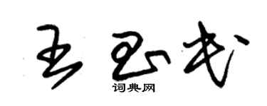 朱锡荣王昌民草书个性签名怎么写