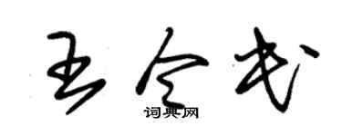 朱锡荣王令民草书个性签名怎么写